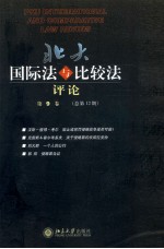 北大国际法与比较法评论 第9卷 总第12期