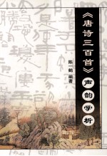 《唐诗三百首》声韵学析