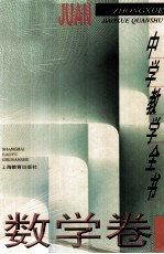 中学教学全书 数学卷