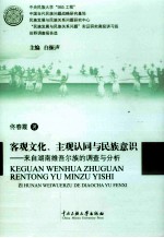 客观文化、主观认同与民族意识 来自湖南维吾尔族的调查与分析