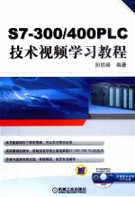 S7-300/400 PLC技术视频学习教程