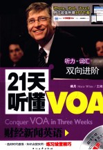 21天听懂VOA 财经新闻英语