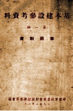 基本建设参考资料 第1辑 章则制度