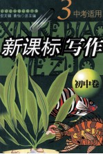 新课标写作 初中卷