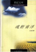 世纪文库丛书 魂断南洋
