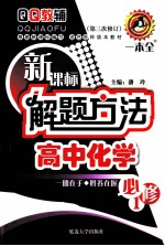 新课标解题方法高中化学 必修1 第3次修订