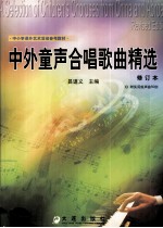 中外童声合唱歌曲精选 修订本