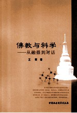 佛教与科学 从融摄到对话