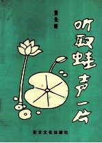 听取蛙声一片