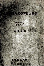 光学材料与光学零件工艺学