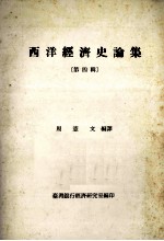 西洋经济史论集 第4辑