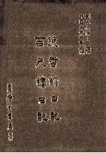 蔬香馆日记 百尺偻日记