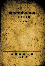 图书文献分类学 分类与主题