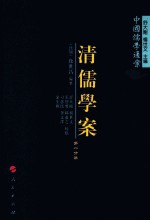 清儒学案 第1分册