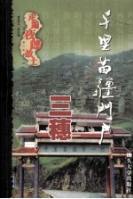 走遍夜郎故土 千里苗疆门户 三穗