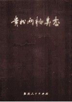 贵州两栖类志