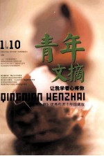 青年文摘 让我学着心疼你 《青年文摘》优秀作者十年珍藏版