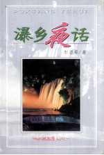 瀑乡夜话