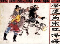 李逵为宋江保媒