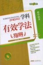 学科有效学法指导 初中语文