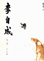 李自成 第1卷