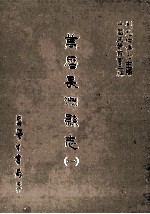 万历长洲县志 1