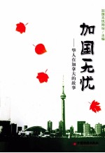 加国无忧 华人在加拿大的故事