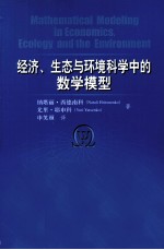 经济、生态与环境科学中的数学模型