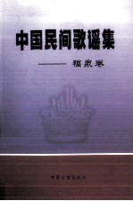 中国民间歌谣集 福泉卷