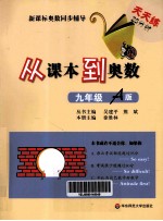 从课本到奥数 九年级 A版