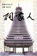 侗族文化丛书 侗族人物典 1 侗家人