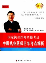 2012国家执业医师资格考试 中医执业医师历年考点解析
