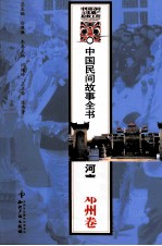 中国民间故事全书 河南·邓州卷