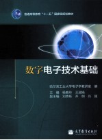 数字电子技术基础