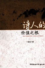 诗人的价值之根
