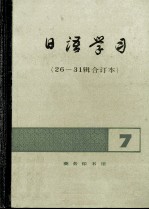 日语学习7 26-31辑合订本