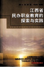 江西省民办职业教育的探索与实践