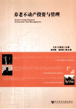 养老不动产投资与管理