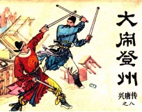 兴唐传之八 大闹登州