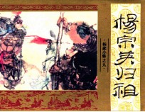 《杨家小将》之九 杨宗英归祖