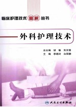 临床护理技术图解丛书 外科护理技术