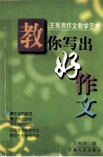 教你写出好作文 王有声作文教学艺术