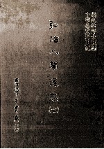弘治八闽通志 7