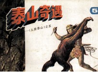 人猿泰山之五 泰山奇遇