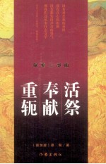 活祭·奉献·重轭 探索三部曲