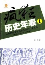 疯狂历史年表 从发明家黄帝到最杰出CEO李世民 1 传说时代-公元649年