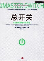总开关 信息帝国的兴衰变迁