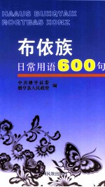 布依族日常用语600句