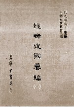 经略复国要编 1