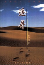 当代作家文丛 追寻